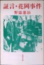 証言・花岡事件