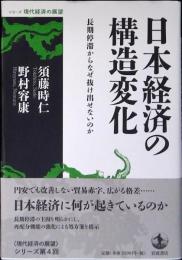 日本経済の構造変化　長期停滞からなぜ抜け出せないのか