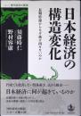 日本経済の構造変化　長期停滞からなぜ抜け出せないのか