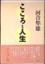 こころと人生