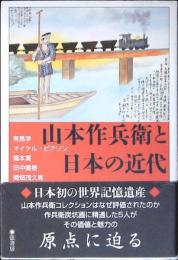 山本作兵衛と日本の近代