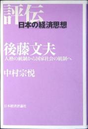 後藤文夫 : 人格の統制から国家社会の統制へ