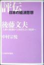 後藤文夫 : 人格の統制から国家社会の統制へ