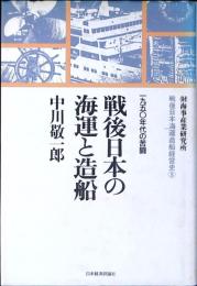 戦後日本の海運と造船 : 1950年代の苦闘
