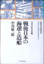 戦後日本の海運と造船 : 1950年代の苦闘