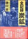 全記録炭鉱