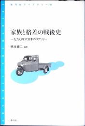 家族と格差の戦後史 : 一九六〇年代日本のリアリティ