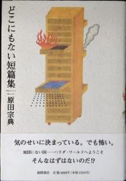 どこにもない短編集