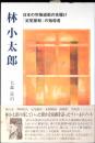 林小太郎 : 日本の労働運動の先駆け「足尾暴動」の指導者