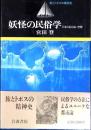 妖怪の民俗学 : 日本の見えない空間