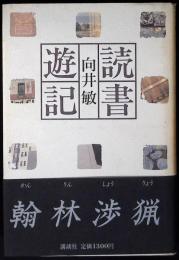 読書遊記