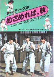 キャンディーズのめざめれば、秋