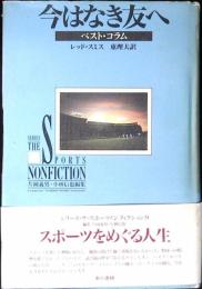 今はなき友へ : ベスト・コラム