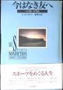 今はなき友へ : ベスト・コラム