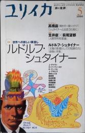 ユリイカ2000年5月号　特集=ルドルフ・シュタイナー　世界への新しい眼差し