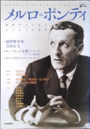 メルロ=ポンティ : 哲学のはじまり/はじまりの哲学