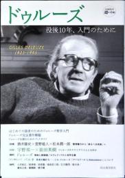ドゥルーズ : 没後10年、入門のために : Gilles Deleuze 1925-1995