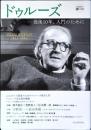 ドゥルーズ : 没後10年、入門のために : Gilles Deleuze 1925-1995