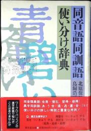 同音語同訓語使い分け辞典
