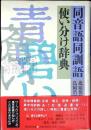 同音語同訓語使い分け辞典