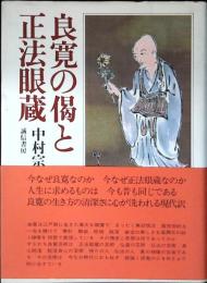 良寛の偈と正法眼蔵