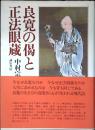 良寛の偈と正法眼蔵
