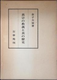 真実の教義と其の歴史
