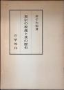 真実の教義と其の歴史
