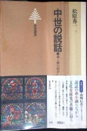 中世の説話 : 東と西の出会い