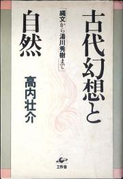 古代幻想と自然 : 縄文から湯川秀樹まで