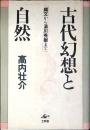 古代幻想と自然 : 縄文から湯川秀樹まで