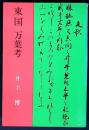 東国万葉考