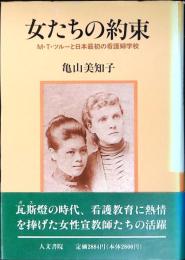 女たちの約束 : M.T.ツルーと日本最初の看護婦学校