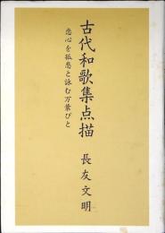 古代和歌集点描 : 恋心を孤悲と詠む万葉びと