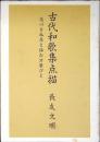 古代和歌集点描 : 恋心を孤悲と詠む万葉びと