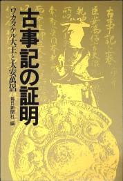 古事記の証明 : ワカタケル大王と太安万侶