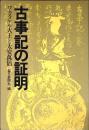 古事記の証明 : ワカタケル大王と太安万侶