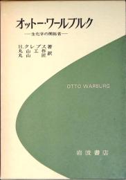 オットー・ワールブルク : 生化学の開拓者