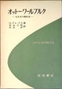 オットー・ワールブルク : 生化学の開拓者