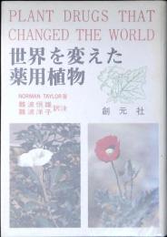 世界を変えた薬用植物