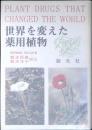 世界を変えた薬用植物
