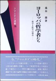ヨーロッパの哲学者たち : 哲学と医学の接点
