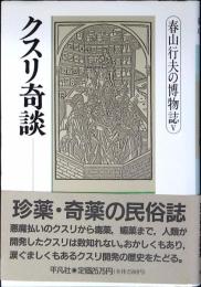 春山行夫の博物誌