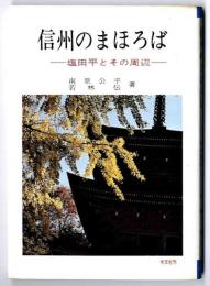 信州のまほろば :～ 塩田平とその周辺～