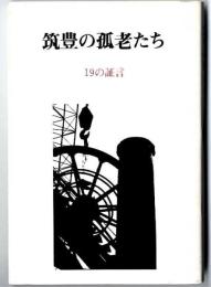 筑豊の孤老たち : 19の証言