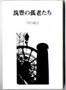 筑豊の孤老たち : 19の証言