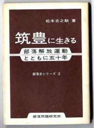 筑豊に生きる : 部落解放運動とともに五十年