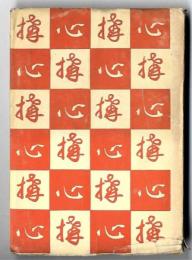 産業戦士の心構へ