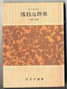 孤独な群衆 【 1961年新版 】