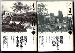 イタリア旅日記 ~ローマ。ナポリ、フィレンツェ第3版 :【全2冊揃い】